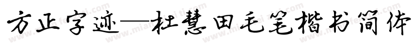 方正字迹—杜慧田毛笔楷书简体 Regular字体转换